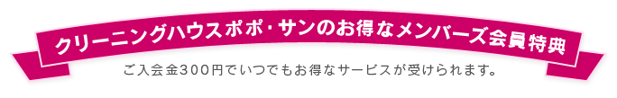 クリーニングポポのお得なメンバーズ会員特典