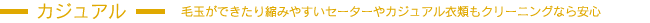 カジュアル