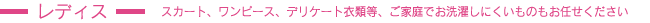 レディス