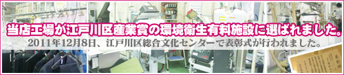 当店工場が江戸川区産業賞の環境衛生有料施設に選ばれました。